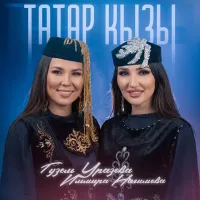 Гузель Уразова - Татар кызы