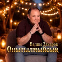 Вадим Захаров - Онытылмыйсын