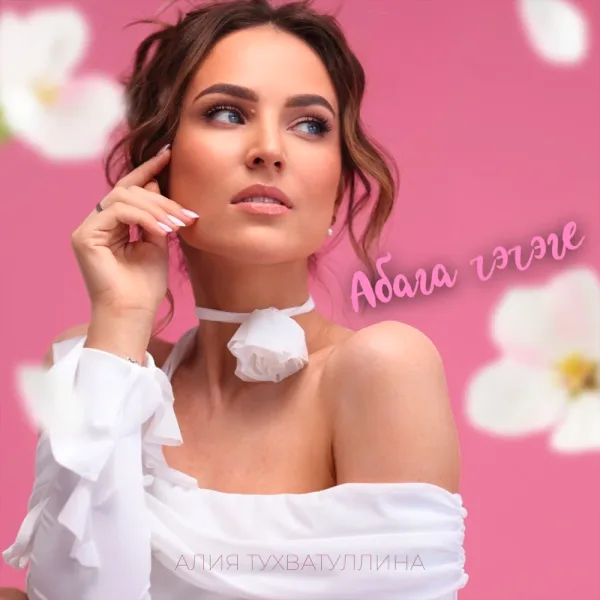Алия Тухватуллина - Абага чэчэге