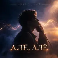 Элвин Грей - Алё алё