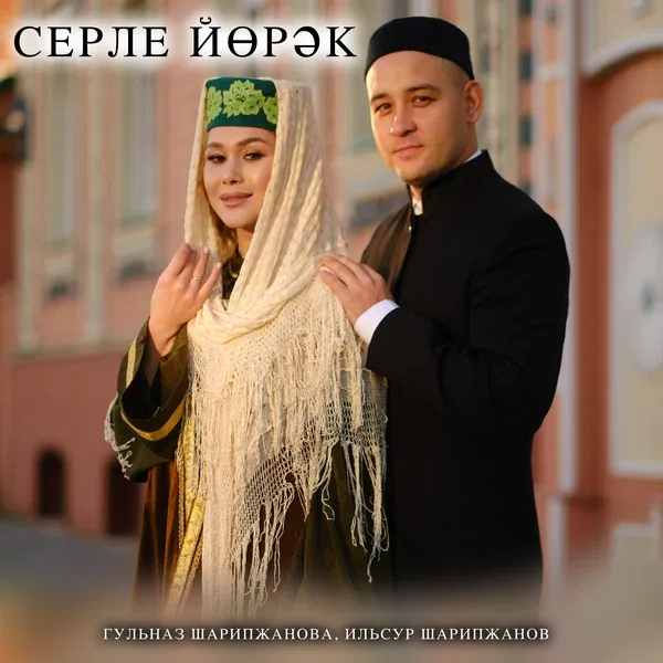 Гульназ Шарипжанова - Серле йорэк