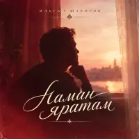 Ильгам Шакиров - Һаман яратам