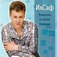 ИлСаф - Туган конен белэн