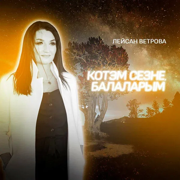 Лейсан Ветрова - Котэм сезне, балаларым