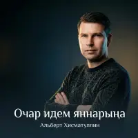 Альберт Хисматуллин - Очар идем яннарыңа