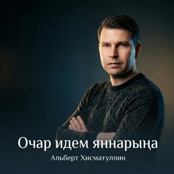 Альберт Хисматуллин - Очар идем яннарыңа