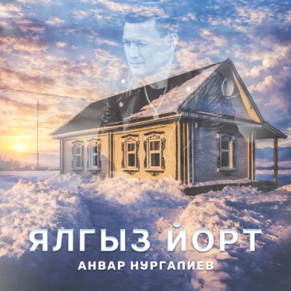 Анвар Нургалиев - Ялгыз йорт
