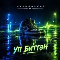 Нурминский - Уп биттэн