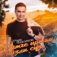 Раяз Фасихов - Эйтче иркэм назлы суз