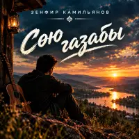 Зенфир Камильянов - Сөю газабы