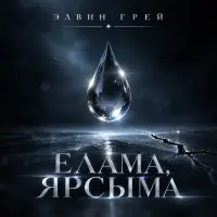 Элвин Грей - Елама ярсыма
