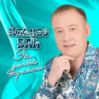 Ильназ Бах - Яңа ел