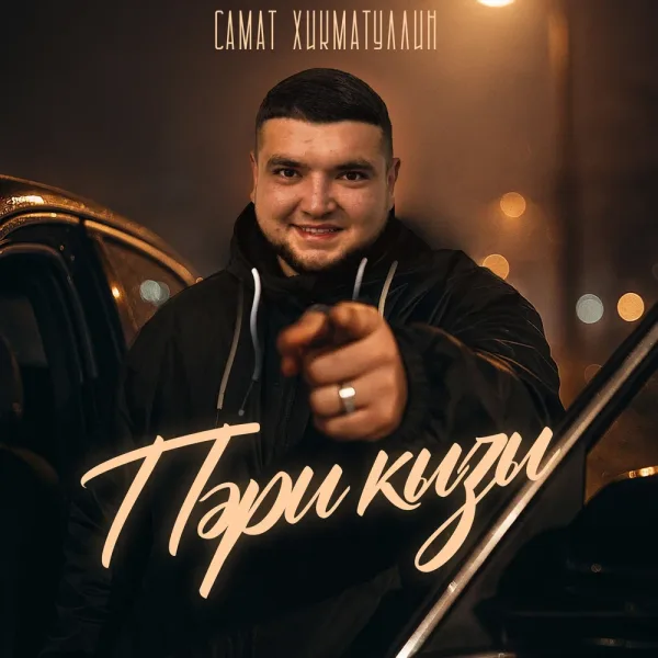 Самат Хикматуллин - Пэри кызы