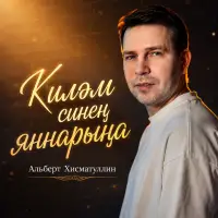 Альберт Хисматуллин - Киләм синең яннарыңа
