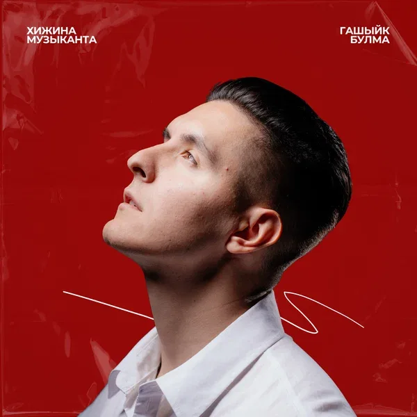 Хижина Музыканта - Гашыйк булма