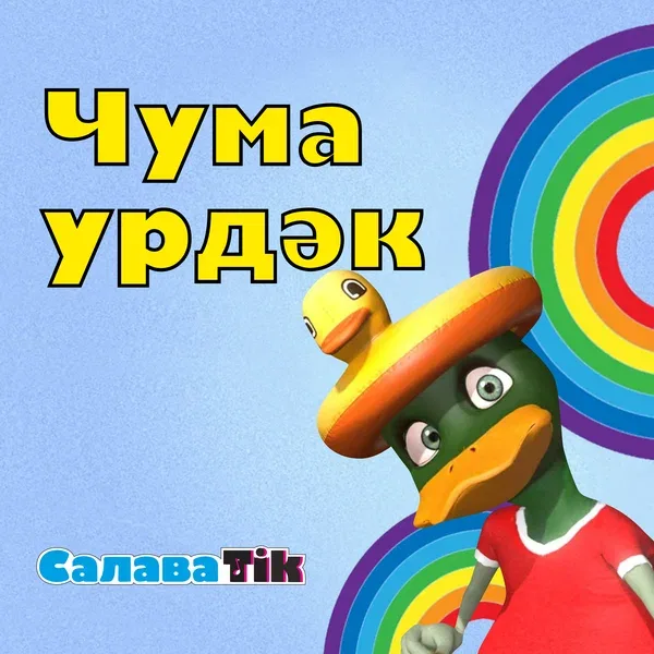 СалаваTik - Чума урдэк