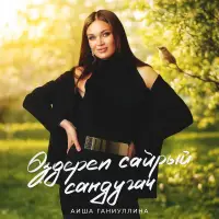 Аиша Ганиуллина - Оздереп сайрый сандугач