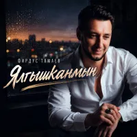 Фирдус Тямаев - Ялгышканмын