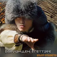 Ильнур Кулахметов - Борйэнден егеттэре
