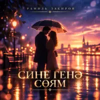 Рамиль Закиров - Сине генэ соям