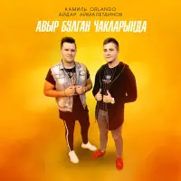 Айдар Аймалетдинов - Авыр булган чакларында