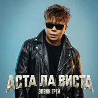 Элвин Грей - Аста Ла Виста