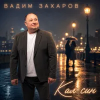 Вадим Захаров - Кал син