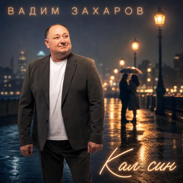 Вадим Захаров - Кал син
