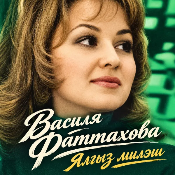 Василя Фаттахова - Ялгыз милэш