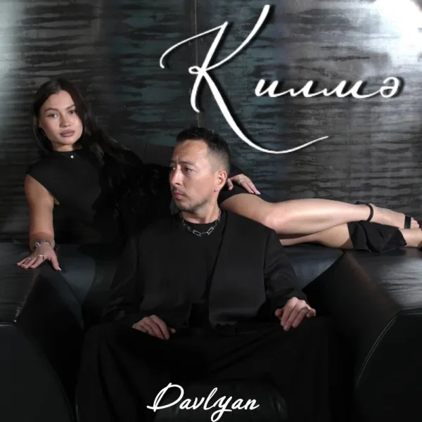 Davlyan - Килмэ