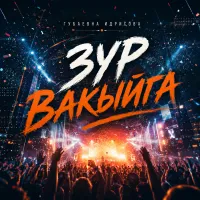 Нейросеть - Зур вакыйга (Гузель Губаевна Идрисова)