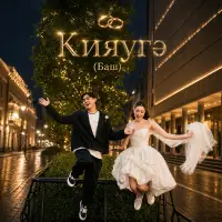 Скани - Кияугэ Баш