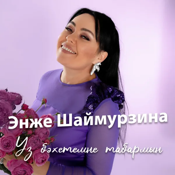 Энже Шаймурзина - Уз бэхетемне табармын