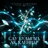 Гузель Ахметова - Сау булыгыз ак каеннар (Ремикс)