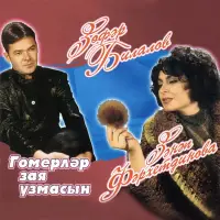 Зэйнэп Фэрхетдинова - Гомерлэр зая узмасын