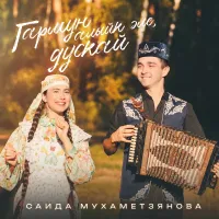 Саида Мухаметзянова - Гармун алыйк эле, дускай