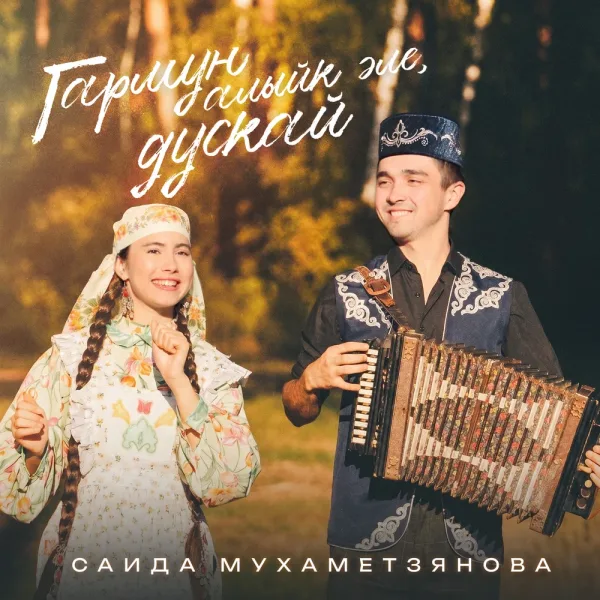 Саида Мухаметзянова - Гармун алыйк эле, дускай