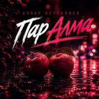 Анвар Нургалиев - Пар Алма