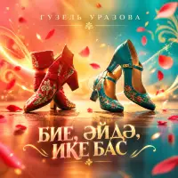 Гузель Уразова - Бие эйдэ ике бас