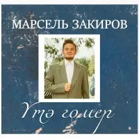 Марсель Закиров - Утэ гомер
