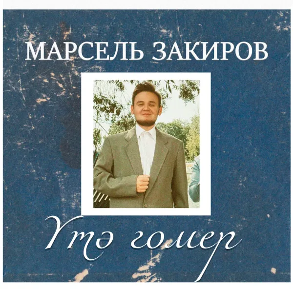 Марсель Закиров - Утэ гомер
