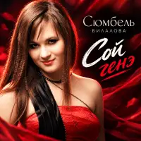 Сюмбель Билалова - Сой генэ