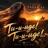 Tatar Ai - Ти-и-иде! Ти-и-иде!.. (Марс Шабаев)