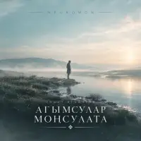 NEUROMOÑ - Агымсулар моңсулата (Рәшит Ягъфәров)