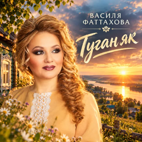Василя Фаттахова - Туган як