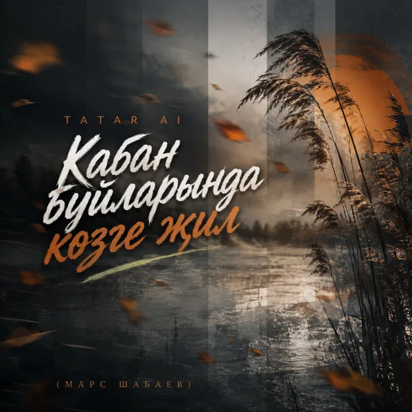 Tatar Ai - Кабан буйларында көзге җил (Марс Шабаев)