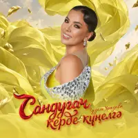 Гузель Уразова - Сандугач керде кунелгэ