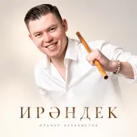 Ильнур Кулахметов - Ирэндек