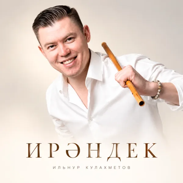 Ильнур Кулахметов - Ирэндек