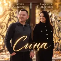 Эльмира Гильфанова - Сина